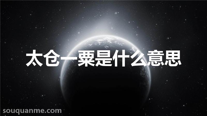 太仓一粟是什么意思 太仓一粟的拼音 太仓一粟的成语解释